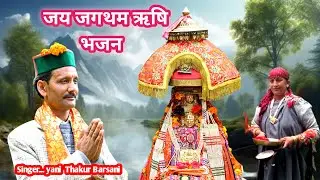 जय जगथम ऋषि , नया हिमाचली , कुल्लवी, वीडियो भजन //गायक,यानी ठाकुर बारशैनी //
