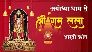 LIVE: Morning Arti of Prabhu Shriram Lalla at Ram Mandir Ayodhya 19 January 2026