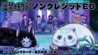TVアニメ『出禁のモグラ』ノンクレジットエンディング映像 │ ♪椎乃味醂「喧騒 feat. Aile The Shota」