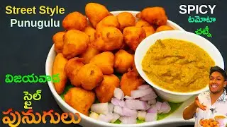 Vijayawada Style Crispy Pungulu Street Style - Spicy Tomato Chutney - Ee Pungulu Taste Mind Block 🤯🔥