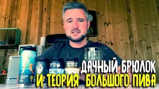 #323: ДАЧА | ОБЗОР ПИВА ОТ BREWLOK И ТЕОРИИ БОЛЬШОГО ПИВА (русское пиво).