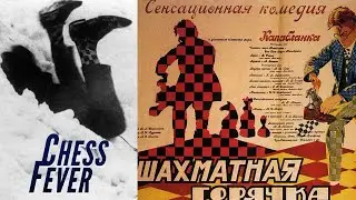 Chess Fever (1925) - Soviet Silent Film - Full Movie