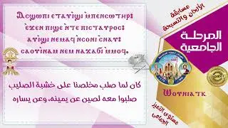 لحن اوونياتك-مهرجان الكرازة المرقسية 2025-المرحلة الجامعية