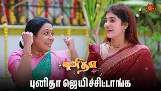 புனிதா ஜெயிச்சிருவான்னு எனக்கு தெரியும் | Punitha Semma Scenes | 20 Jan 2026 | Tamil Serial | Sun TV