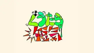 【ぐうたら短気の部屋】3.不憫キャラ石井