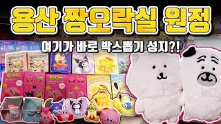 박스가 자꾸 한방에 나온다! 용산 인형뽑기 성지 찍먹