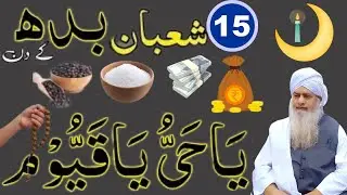 15 Shaban Budh Ka Din ✨ Ya Hayyu Ya Qayyum Parh Lo Qismat Palat Jaye Gi | Peer Zulfiqar Naqshbandi