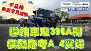 聯結車班390A期A4學員演示因扣分項目不熟悉而常犯的錯誤，模擬路考測驗不及格實錄