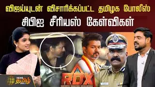 News Tamil RDX |விஜய்யுடன் விசாரிக்கப்பட்ட தமிழக போலீஸ்-சிபிஐ சீரியஸ் கேள்விகள் | TVK Vijay CBI
