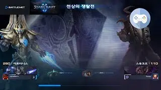스타크래프트 2 - 협동전 - 아르타니스 - 천상의 쟁탈전 - 아주 어려움+