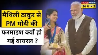 PM Modi ने Maithili Thakur से क्या खास फरमाइश कर दी ? | Hindi News
