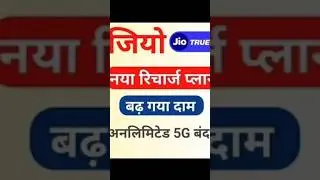 Jio new recharge plan || badh gya daam #jionewplan #reliancejio #shorts #ytshorts