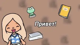 ✨Первое видео✨//𝙰𝚔𝚒 𝚂𝚔𝚢//𝚃𝚘𝚌𝚊 𝚠𝚘𝚛𝚕𝚍