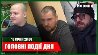 ▶️🕗ПІДСУМКИ ДНЯ 16.01.2026 | ХАРКІВ НОВИНИ🇺🇦