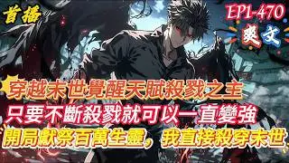 【獻祭百萬生靈，我直接殺穿末世】三天後將全球異變，屆時無數人都將變成恐怖喪屍，而存話下來的人都能獲得各種強大的異能，而我獲得了一個超強天賦殺戮之主，只要不斷殺戮就可以一直變強......#爽文 #小說