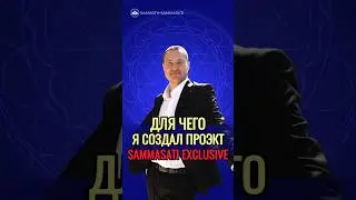 Для чего я создал тг канал Sammasati exclusive. @SAMARTHSAMMASATI-777