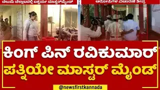 Voter Data Theft : ಕಿಂಗ್ ಪಿನ್ ರವಿಕುಮಾರ್ ಪತ್ನಿಯೇ ಮಾಸ್ಟರ್ ಮೈಂಡ್ | Chilume Organisation | Newsfirst
