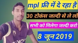 Mpl 8 June 2019 token 30 | mpl 30 token kaise le  | mpl tokens