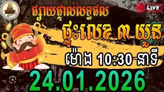 លទ្ធផលឆ្នោតយួន | ម៉ោង 10:30 AM | ថ្ងៃទី 23-01-2026 | ផ្ទះលេខ ៣
