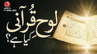 Loh e Qur’ani Kya Hai? | Younus AlGohar | ALRA TV