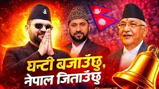 Ghanti Bajauchhu Nepal Jitauchhu 🔔 New Nepali Rap Song 2026 |Nepali Political Rap Song | Balen Style