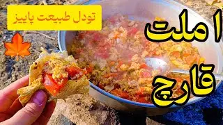 املت قارچ وسط پاییزِ طلایی! این فضا رو ببین عاشق میشی 🍁🔥
