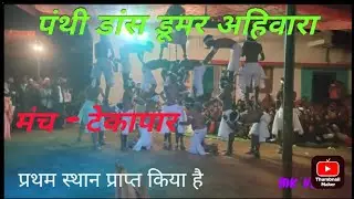 पंथी डांस डूमर अहिवारा।। टेकापार मंच panthi dance dumar ahivara .. tekapar manch 26=12=2022.