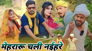 मेहरारू चली नईहरे || new avdhi comedy video || comedy muttan dada