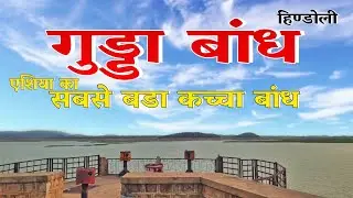 Gudha Dam Hindoli | gudda bandh bundi |  Rajasthan's largest crude dam 🏞🌊