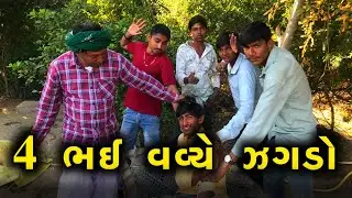 4 ભઈ વવ્ચે ઝગડો ॥ ફુલ કોમેડી વિડીયો ॥ TIGER COMEDY NEW COMEDY VIDEO ॥ #comedy 