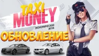 Игра Такси Мани обновление. Отзывы, обзор, заказы, аренда, город. Taxi-Money info как заработать