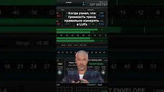 А сколько LUFs у вас на мастере? #сведение #битмейкинг #звукорежиссура #vst #daw