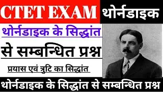 CTET-24 ||थोर्नडाइक से सम्बंधित प्रश्न || thorndaik theory objective questions || aks career ||