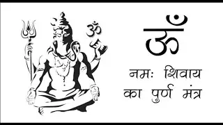 ॐ नमः शिवाय है अपूर्ण मंत्र, जाने पूर्ण मन्त्र क्या है 1