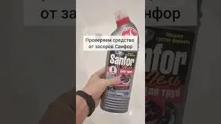 Проверяю средство от засоров Sanfor