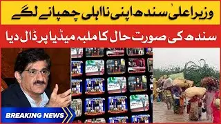 Murad Ali Shah Government Incompetence | Flood In Sindh | Breaking News