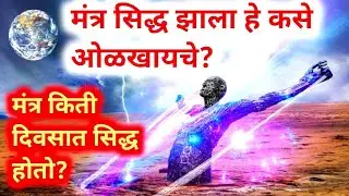 मंत्र सिद्ध झाला कसे ओळखायचे? मंत्र सिद्ध कसा करायचा?#kalubai#tuljabhavani