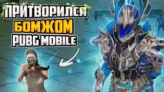 ПРИТВОРИЛСЯ БОМЖОМ😁 ПАБГ МОБАЙЛ/ PUBG MOBILE /Ninon Pubg
