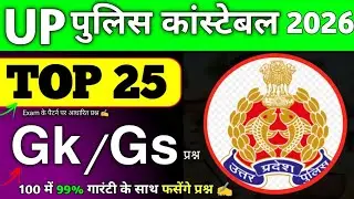UP POLICE CONSTABLE 2026 GK/GS || Top 25 GK/GS Quiz || Gk/Gs Practice Set 👮✍️ || 100% फसेंगे प्रश्न 