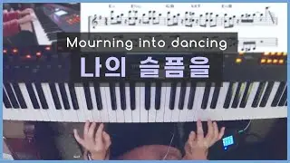 나의 슬픔을 (악보) 피아노 실황 Mourning into dancing 한성교회 정승환간사 🎹 Pianoyum 김유미
