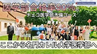 【医学部合格率90％】海外医学部への最短ルート？チェコ・カレル大学付属 医学部予備コース