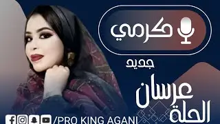 -سافوه اولاد -الصه بِلة- جديد كرمي منت ابه . GARMI Abba . Hmadi chrivh 2025 👑🎵🎙🌟❣👏👏❤ عرسان الحله 🎉🎉🎉