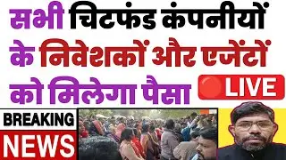 चिटफंड कंपनी पैसा वापस/Chitfund/Future maker news/Pacl/Sai Prasad/Sahara/#news #money #budsact2019 🔴