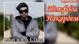 Lion a.k.a L.One Истфода Накардем Original Audio