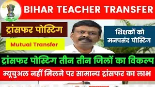 Bihar Teacher Transfer Update✅Benefit of general transfer if mutual is not received✅Mutual Transf...