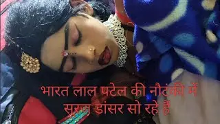 भारत लाल पटेल की नौटंकी में सूरज डांसर सो रहे हैं 