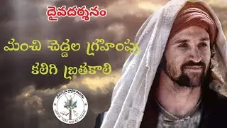 మంచి చెడ్డల గ్రహింపు#pastor M Anand vinukonda #daivadarsanam pradhanamaindiram #4-1-26#Jesus#