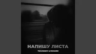 Напишу листа