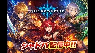 明日明後日は参加型の配信がしたいから平日のうちにシャドバ配信です【初見さんコメント歓迎】