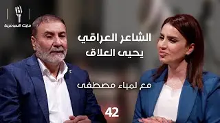 الشاعرالعراقي يحيى العلاق - MIC Alsumaria - الحلقة ٤٢